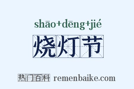 烧灯节是什么意思的图片